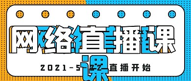 简约封面网络直播课