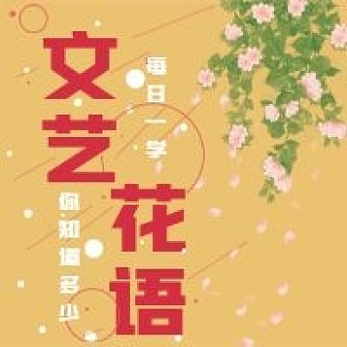 极简清新文艺花语宣传