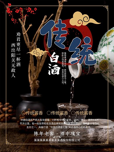 中国古风传统白酒海报