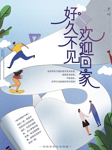 原创手绘好久不见欢迎回家学校开学欢迎海报