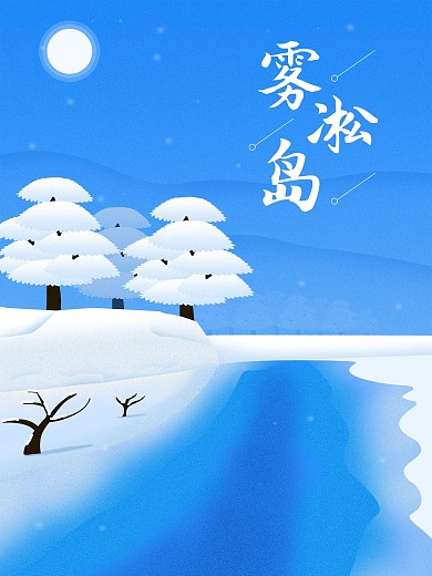 原创插画雾凇岛旅游海报