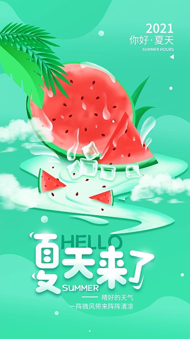 夏天来了清新简约手机海报