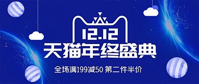 蓝色星空星球双十二海报双12banner