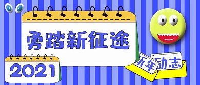 公众号封面83新征途新年励志2021主页