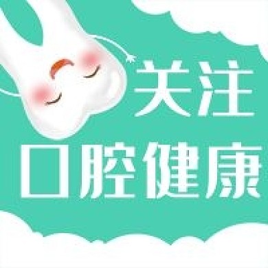 牙齿口腔健康牙医爱牙日微信公众号次图
