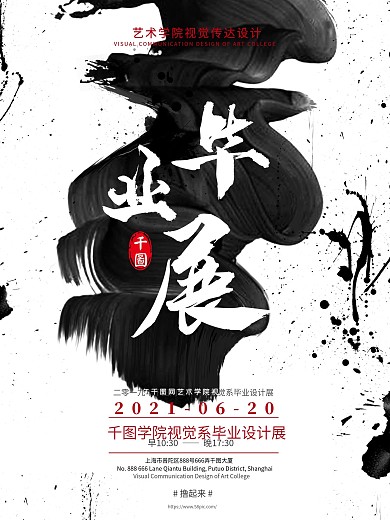 水墨毕业设计展海报