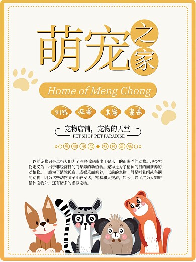 萌宠之家宠物店宣传海报设计