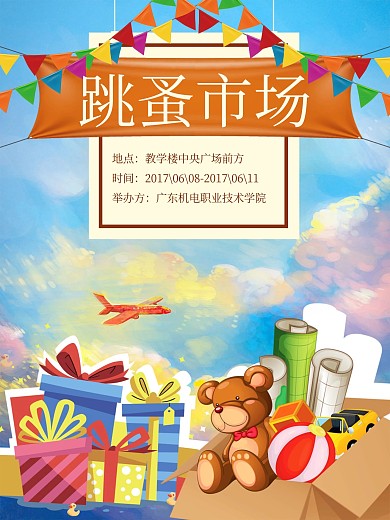 跳蚤市场创意海报杂货商店海报设计