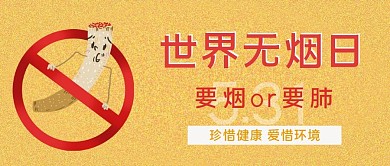 世界无烟日珍惜健康爱惜环境禁止吸烟封面