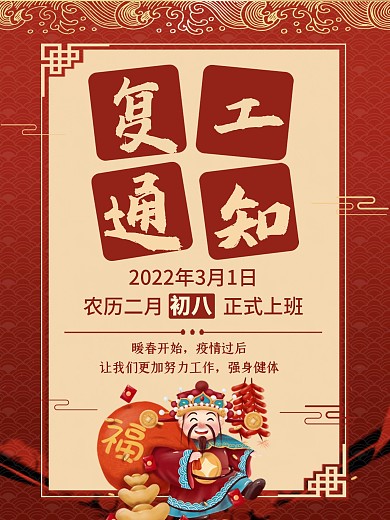 复工通知开工大吉开业大吉开业海报