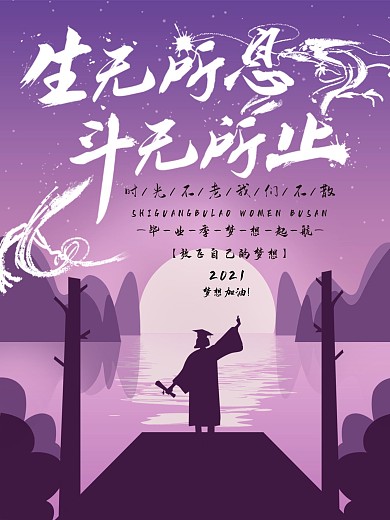 生无所息斗无所止毕业季主题紫色海报