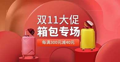 1688双11大促箱包海报banner