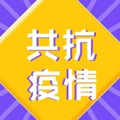 防疫加油共抗疫情公众号次图