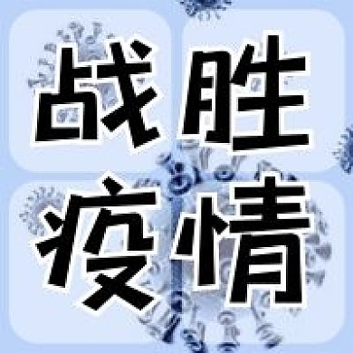 战胜疫情抗议病毒防疫冠状病毒公众号次图