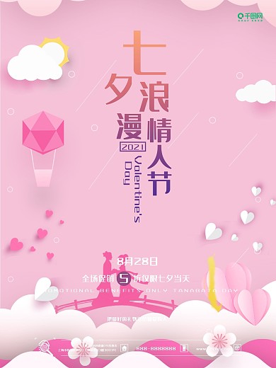 七海报花宣传海报小清新微信配图夕促销