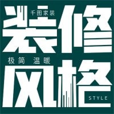 简约极简装修风格