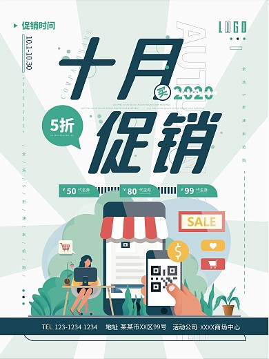绿色小插画十月促销海报