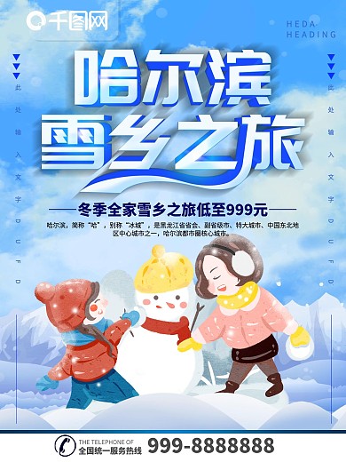 简约蓝色立体字哈尔滨旅游宣传海报