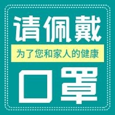 疫情防控请佩戴口罩微信公众号次图