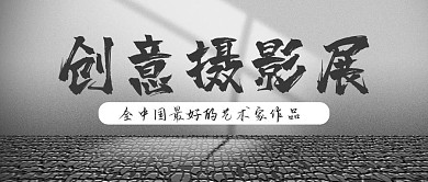 摄影图合成空间平台创意摄影展公众号封面