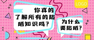 夏日防晒护肤知识讲座公众号封面