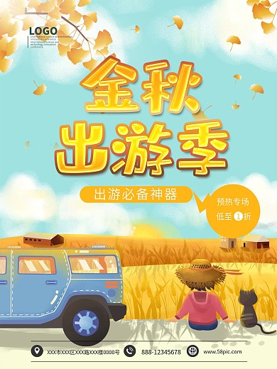 金秋出游季预热专场海报模板