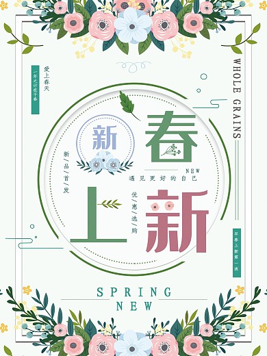 花草清新风格新春上新宣传海报