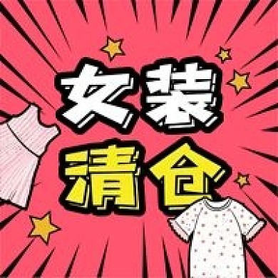 公众号次图粉色线条背景电商促销女装清仓