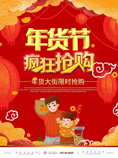 简约红色立体字年货大街促销宣传海报