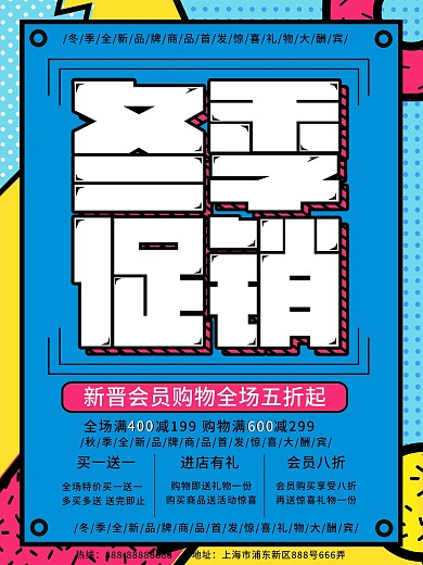 孟菲斯风格彩色几何冬季促销海报