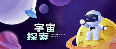 公众号封面卡通宇宙探索宇航员飞船星球太空