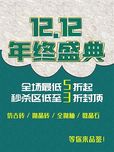 12.12瓷砖年终盛典海报
