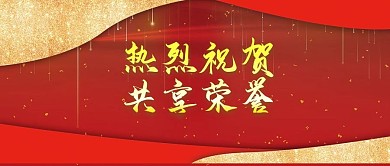 红色喜庆热烈祝贺获得证书公众号封面