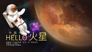 hello火星中国火星探测卫星航天海报