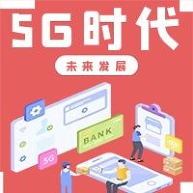 简约5G时代宣传