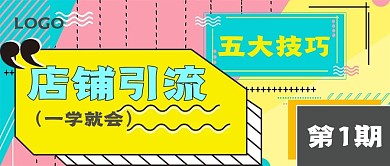 孟菲斯店铺引流五大技巧