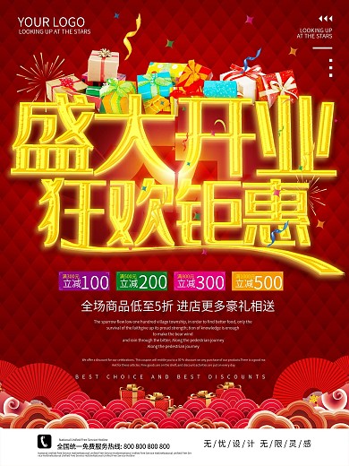 开业巨惠海报
