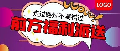 前方福利派送促销公众号封面