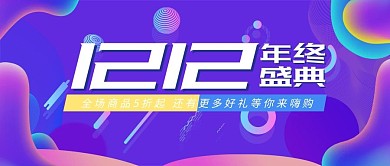 1212年终盛典公众号封面