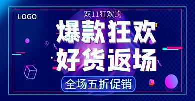 爆款双11好货返场五折促销