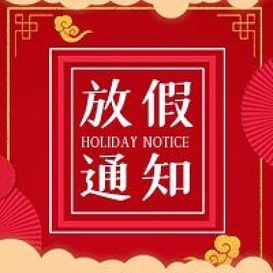 中国风中秋放假通知公众号次图