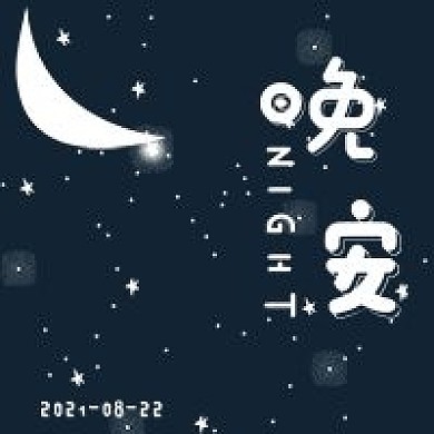 简约手绘晚安次图