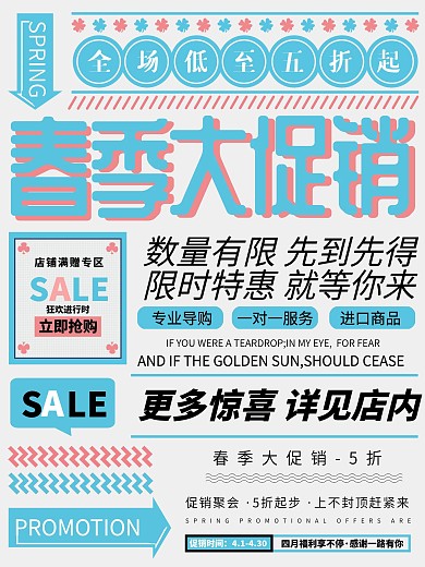 原创大字报春季促销宣传海报