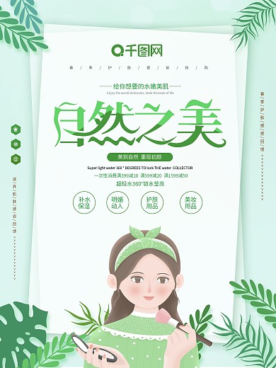 清新简约自然之美美妆海报