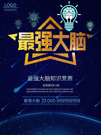最强大脑海报设计