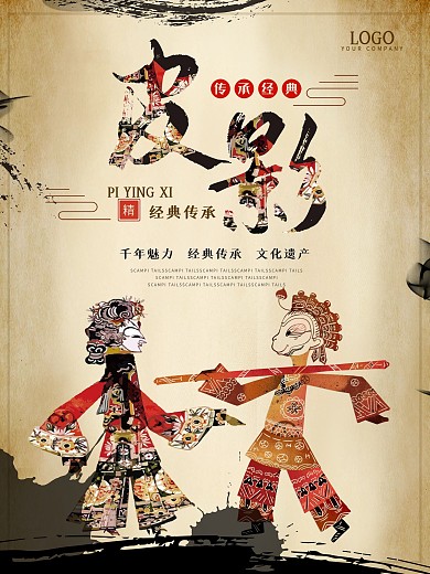 皮影海报
