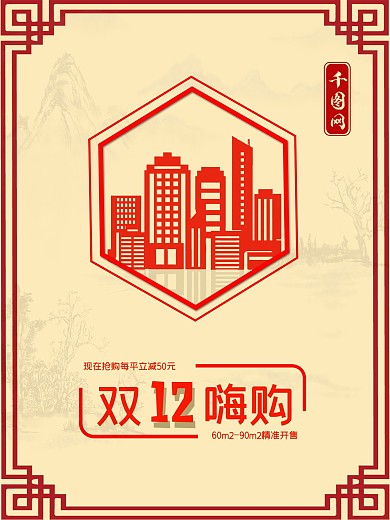 中国风剪纸风简约地产促销