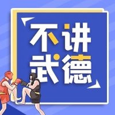 不讲武德几何简约搞笑公众号次图