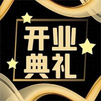 公众号次图黑金风企业公司开业典礼活动星星