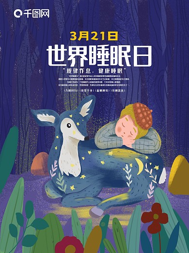 世界睡眠日晚安小清新插画